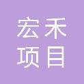 甘肃宏禾项目管理咨询有限公司