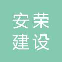 河南安荣建设有限公司