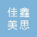 四川佳鑫美思康商贸有限公司