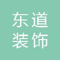山东东道装饰工程有限公司