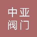 淄博中亚阀门有限公司