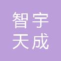 北京智宇天成设计咨询有限公司