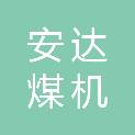 长治市安达煤机有限责任公司