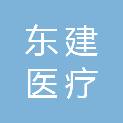 深圳东建医疗科技有限公司