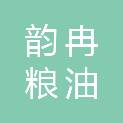 乌海市韵冉粮油有限责任公司