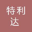 襄阳特利达机车配件有限公司