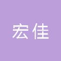 四川宏佳工程项目咨询管理有限公司