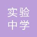 山东省实验中学东校