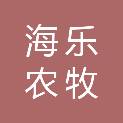 呼伦贝尔海乐农牧产品开发有限责任公司