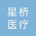 广州星桥医疗科技有限公司