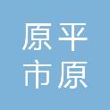 原平市原平金鹿文化用品店