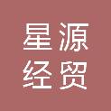 淄博星源经贸有限公司