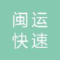 福建省闽运快速客运有限公司