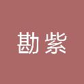 河南省勘紫农业科技有限公司
