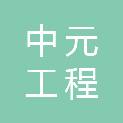 湖南中元工程管理有限公司汉寿分公司