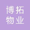 浙江博拓物业服务有限公司