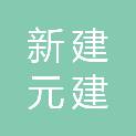 苏州新建元建数产业发展有限公司