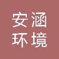 安徽安涵环境科技有限公司