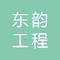 河北东韵工程咨询有限公司