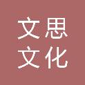 深圳市文思文化发展有限公司