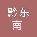 黔东南惠农顺发商贸有限公司