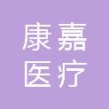 广东康嘉医疗科技有限公司