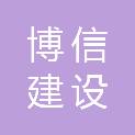 海南博信建设投资项目管理有限公司