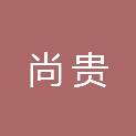 四川尚贵建筑工程有限公司