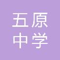 固原市五原中学