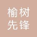 榆树先锋富民贸易有限公司