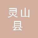 灵山县民政局