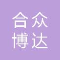 成都合众博达贸易有限公司