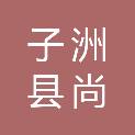 子洲县尚得旺建筑工程有限公司