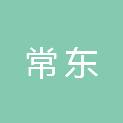 东莞市常东公用事业服务有限公司
