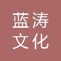 昆明蓝涛文化传播有限公司