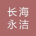大连长海永洁市政公用设施管理有限公司