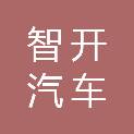 金华智开汽车服务有限公司