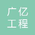 上饶广亿工程咨询有限公司
