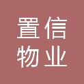 蚌埠市置信物业有限公司