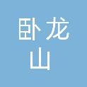 南平市卧龙山公墓管理处