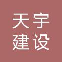 山东天宇建设工程有限公司