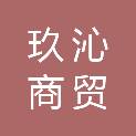 山东玖沁商贸有限公司