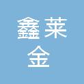 广西鑫莱金环保科技有限公司