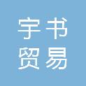 南昌宇书贸易有限公司