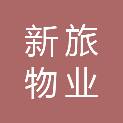 江西新旅物业服务有限公司