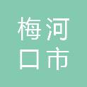 梅河口市百川农业科技有限公司