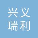 兴义瑞利捷环保科技有限公司
