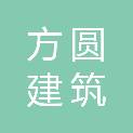 长治市方圆建筑有限公司