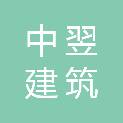中翌（河南）建筑有限公司贵州省第二分公司