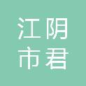 江阴市君雅文化艺术有限责任公司